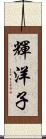 輝洋子 Scroll