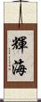 輝海 Scroll