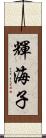 輝海子 Scroll