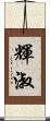 輝淑 Scroll