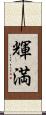 輝満 Scroll