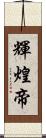 輝煌帝 Scroll