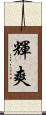 輝爽 Scroll