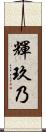 輝玖乃 Scroll