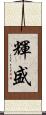 輝盛 Scroll