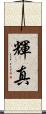 輝真 Scroll