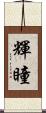 輝瞳 Scroll