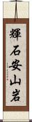 輝石安山岩 Scroll