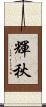 輝秋 Scroll