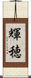 輝穂 Scroll