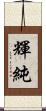 輝純 Scroll