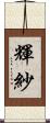 輝紗 Scroll