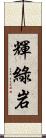輝綠岩 Scroll