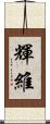 輝維 Scroll
