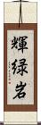 輝緑岩 Scroll