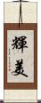 輝美 Scroll
