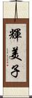 輝美子 Scroll