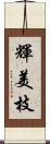 輝美枝 Scroll
