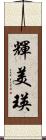 輝美瑛 Scroll