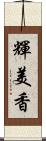 輝美香 Scroll