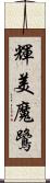 輝美魔鷺 Scroll