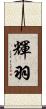 輝羽 Scroll