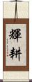 輝耕 Scroll