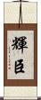 輝臣 Scroll