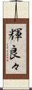 輝良々 Scroll