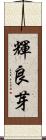 輝良芽 Scroll