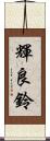 輝良鈴 Scroll