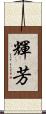 輝芳 Scroll