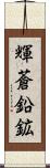 輝蒼鉛鉱 Scroll