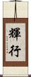 輝行 Scroll