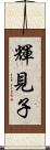 輝見子 Scroll