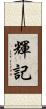 輝記 Scroll