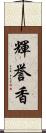 輝誉香 Scroll