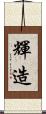 輝造 Scroll
