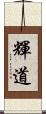 輝道 Scroll