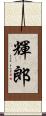 輝郎 Scroll