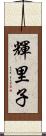 輝里子 Scroll