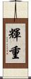 輝重 Scroll