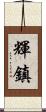輝鎮 Scroll