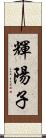 輝陽子 Scroll