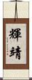 輝靖 Scroll