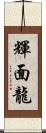 輝面龍 Scroll