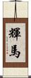 輝馬 Scroll