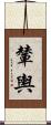 輦輿 Scroll