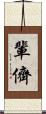 輩 Scroll