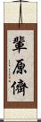 輩;原;儕 Scroll